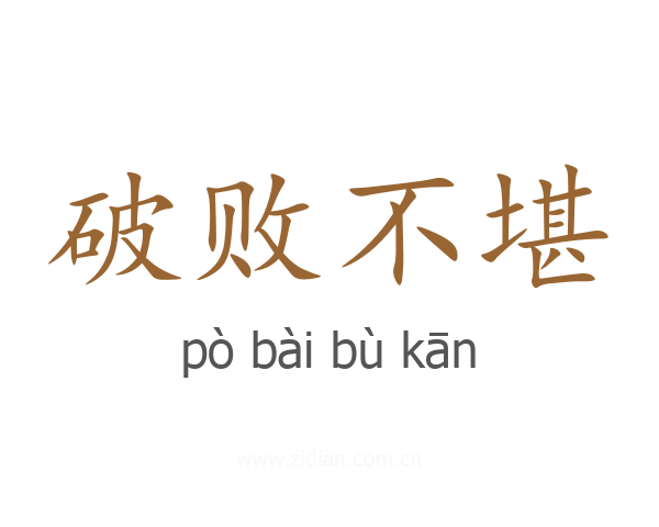 破败不堪