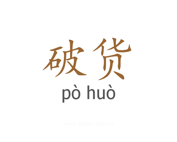 破货