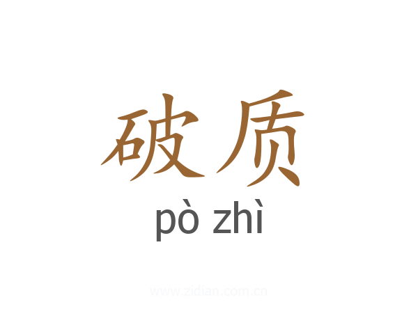 破质