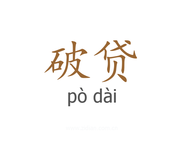 破贷