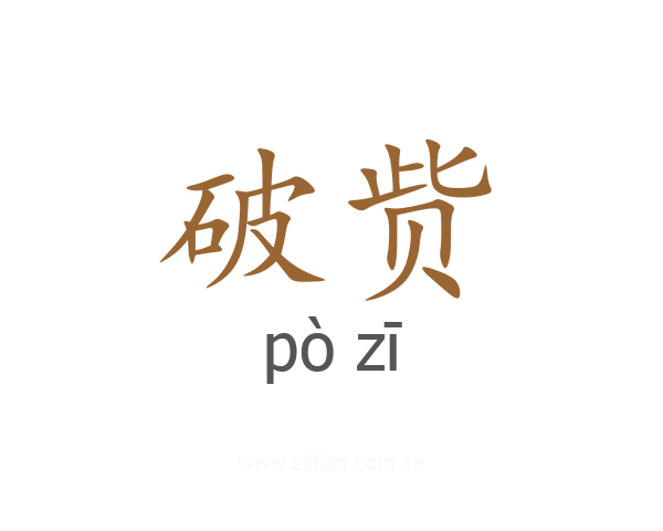 破赀
