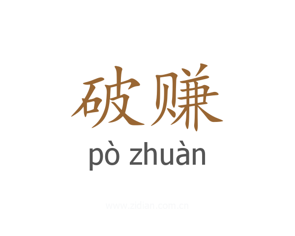 破赚