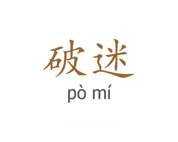 破迷