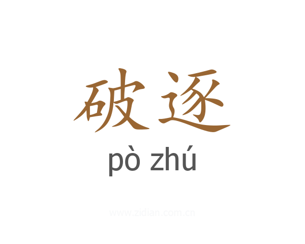 破逐