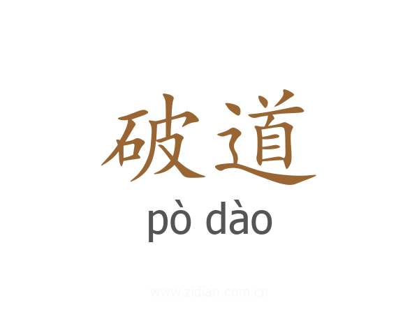 破道