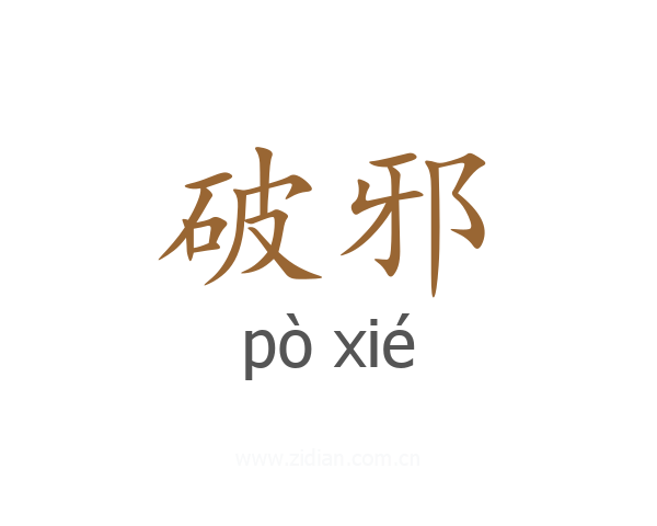 破邪