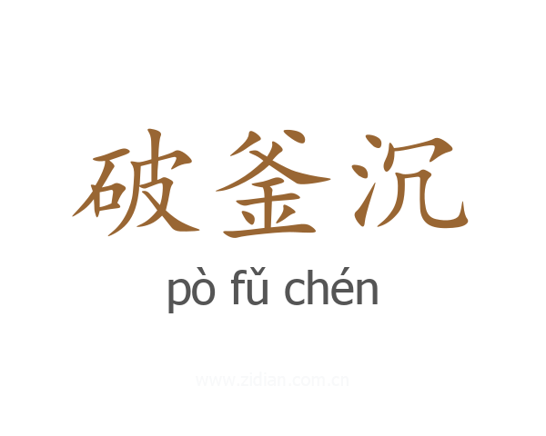 破釜沉
