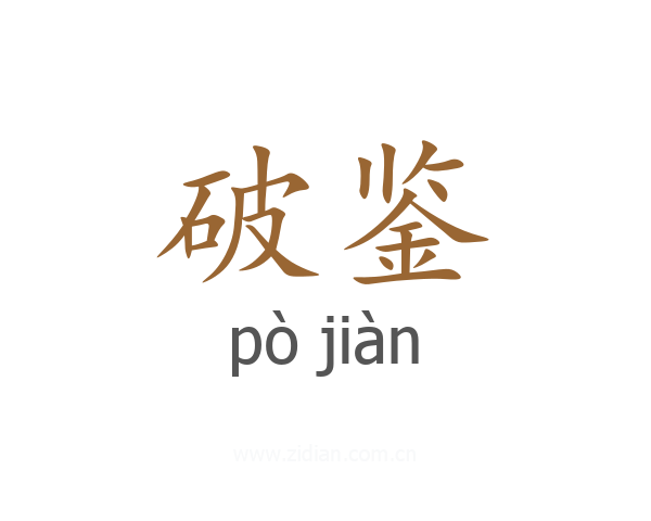 破鉴
