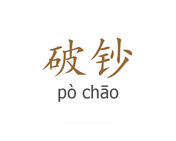 破钞
