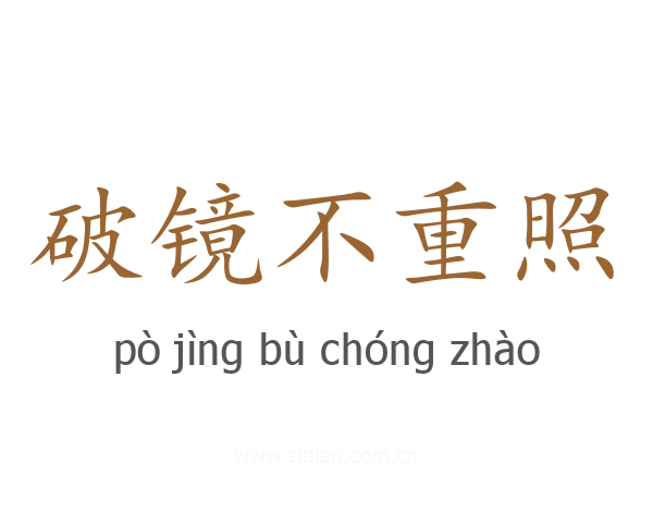 破镜不重照