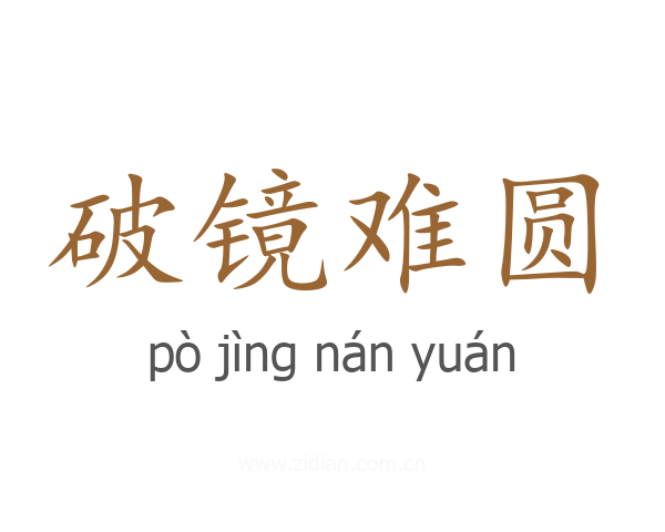 破镜难圆