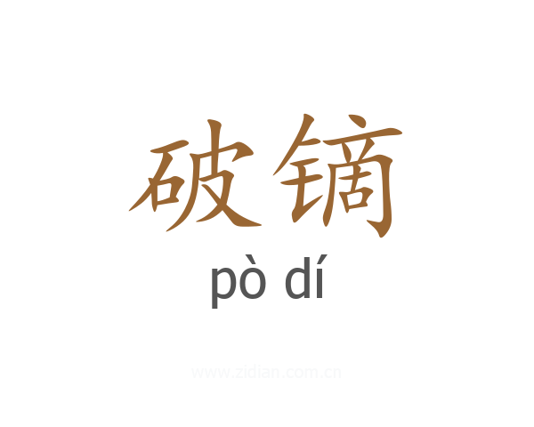 破镝