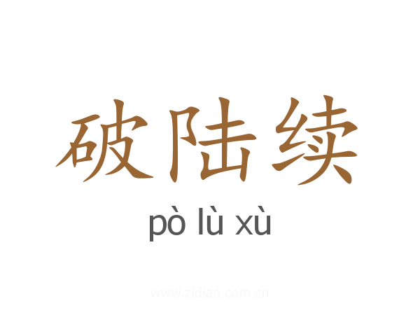 破陆续