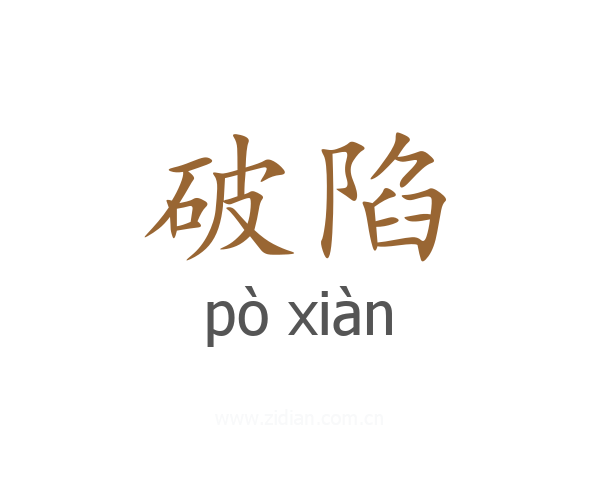 破陷