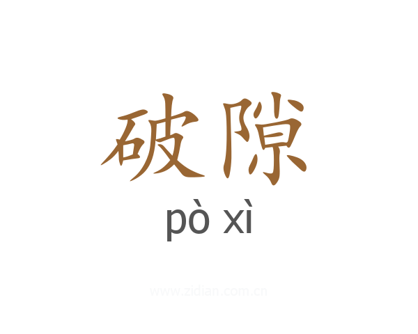 破隙
