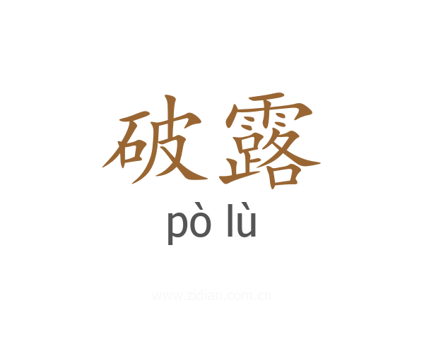 破露