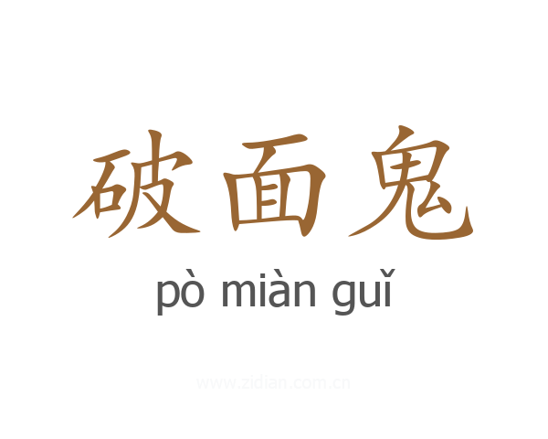 破面鬼