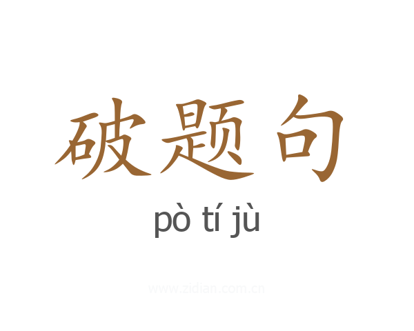 破题句