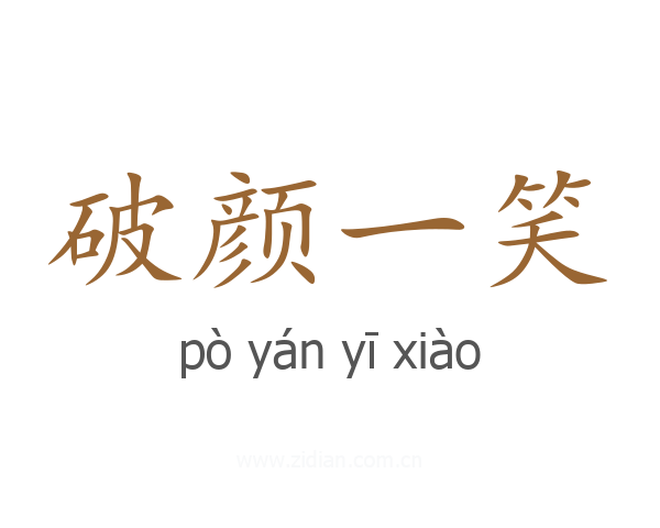 破颜一笑