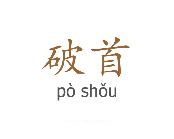 破首