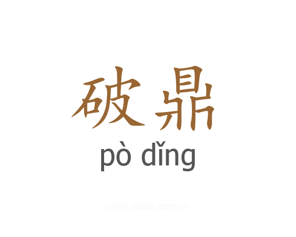 破鼎