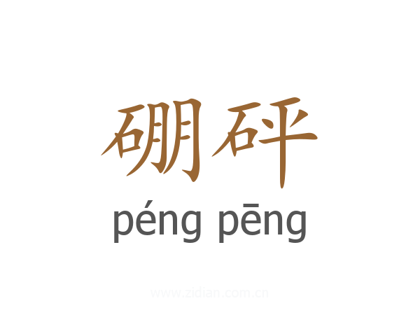 硼砰