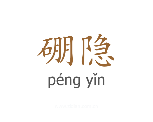 硼隐