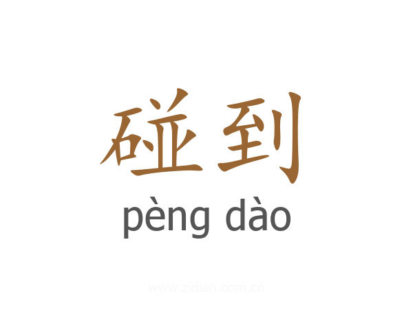 碰到