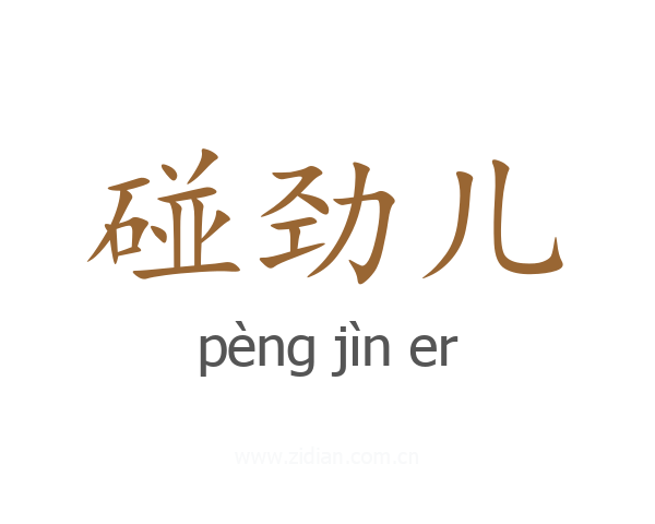 碰劲儿