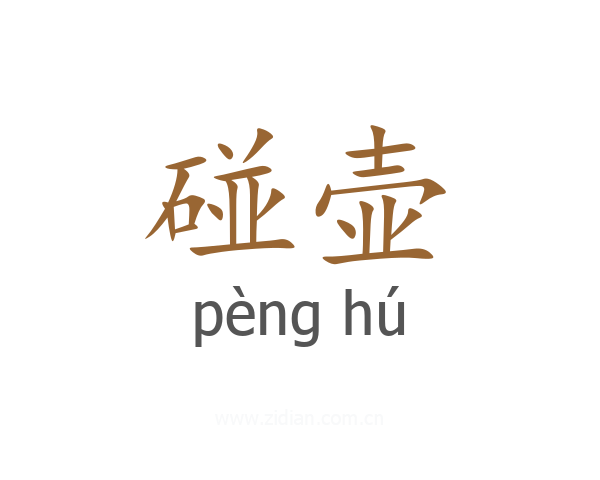 碰壶