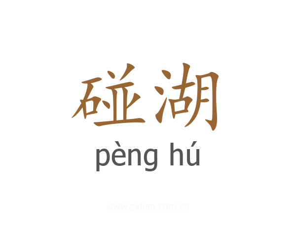 碰湖