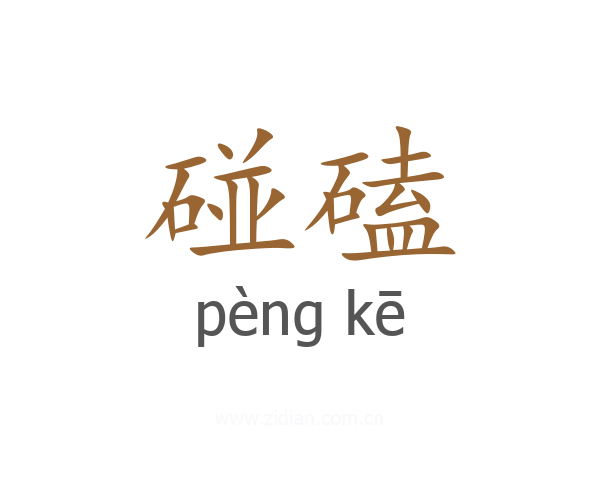碰磕