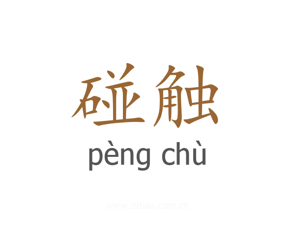 碰触