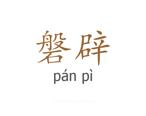 磐辟