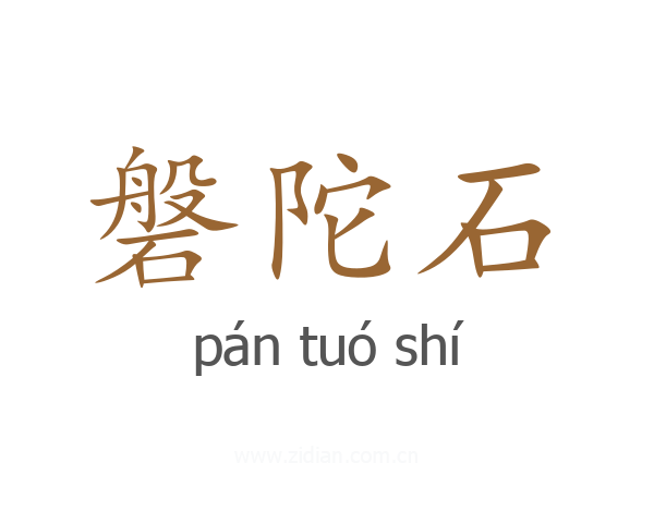 磐陀石