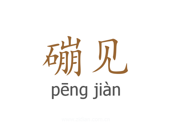 磞见