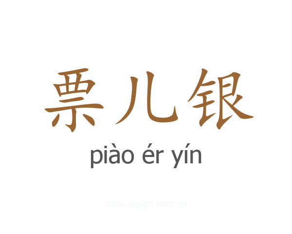 票儿银