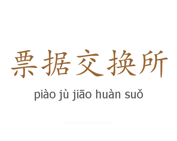 票据交换所