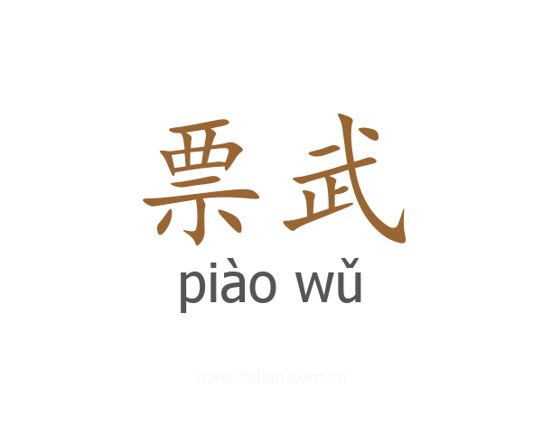 票武