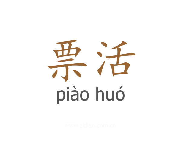 票活