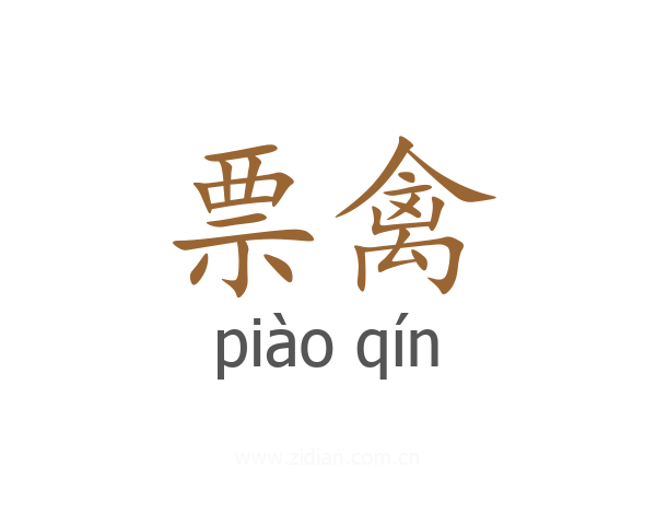 票禽