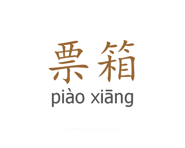 票箱