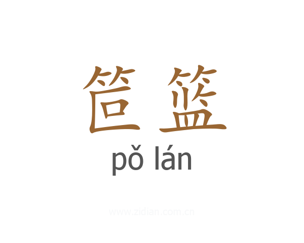 笸篮