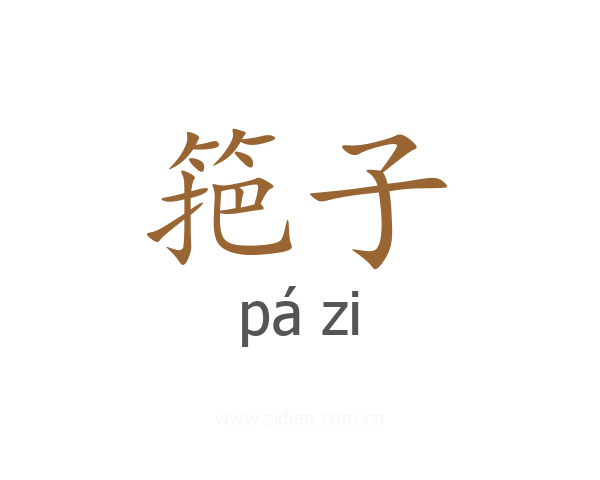 筢子