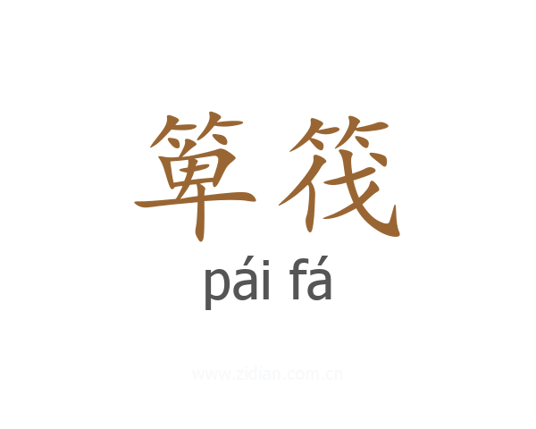 箄筏