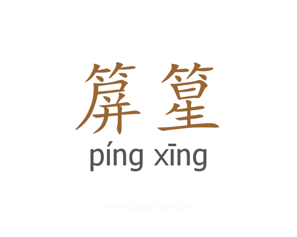 箳篂
