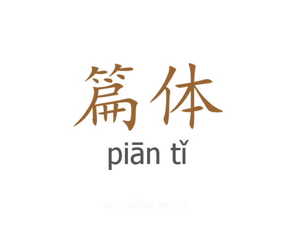 篇体