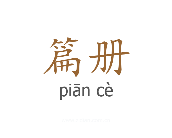 篇册