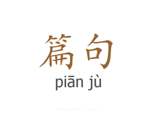 篇句