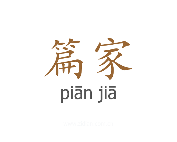 篇家